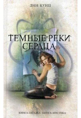 Темні ріки серця