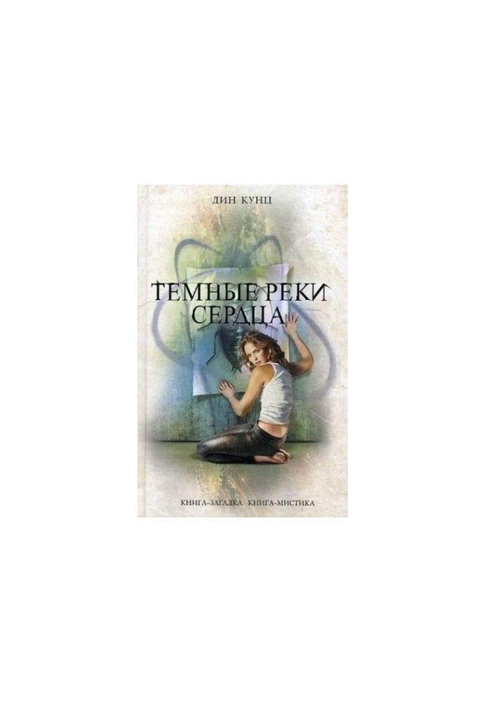 Темні ріки серця