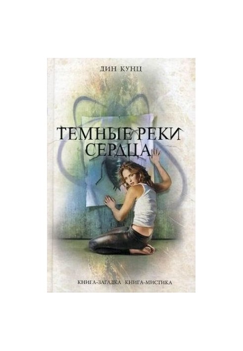 Темні ріки серця