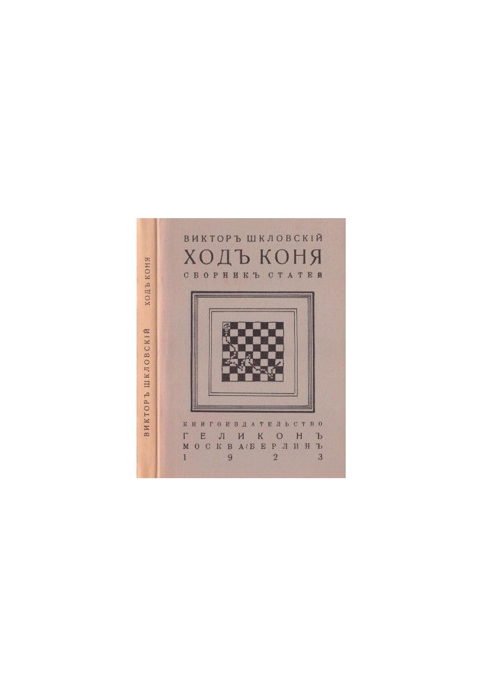 Ход коня. Сборник статей