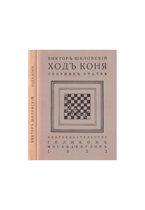 Ход коня. Сборник статей
