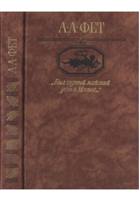 “It was a wonderful May day in Moscow...” : Poems. Poems. Pages of prose and memories. Letters