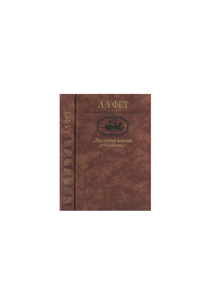 “It was a wonderful May day in Moscow...” : Poems. Poems. Pages of prose and memories. Letters