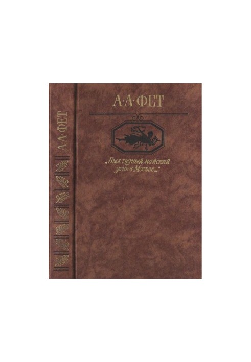 “It was a wonderful May day in Moscow...” : Poems. Poems. Pages of prose and memories. Letters
