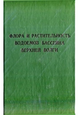 Флора и растительность водоемов бассейна Верхней Волги.