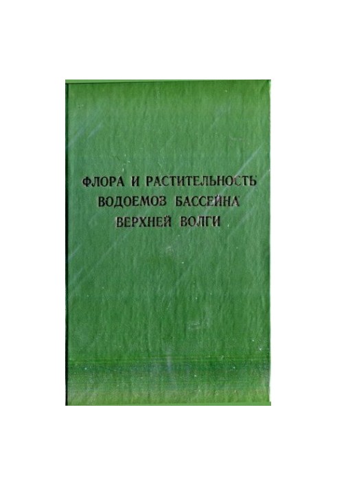 Флора и растительность водоемов бассейна Верхней Волги.