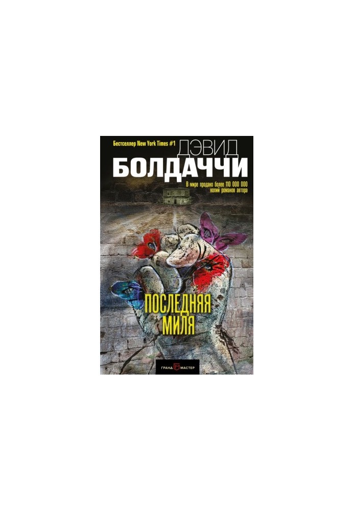 Последняя миля