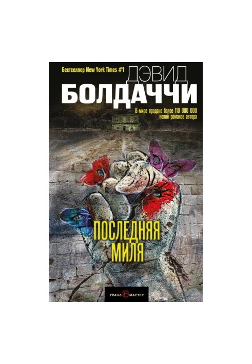 Последняя миля