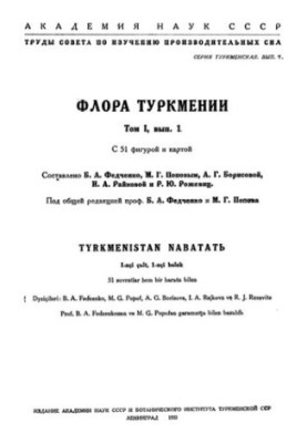 Флора Туркмении. Т. 1. Вып. 1-2. Polypodiaceae -- Orchidaceae.