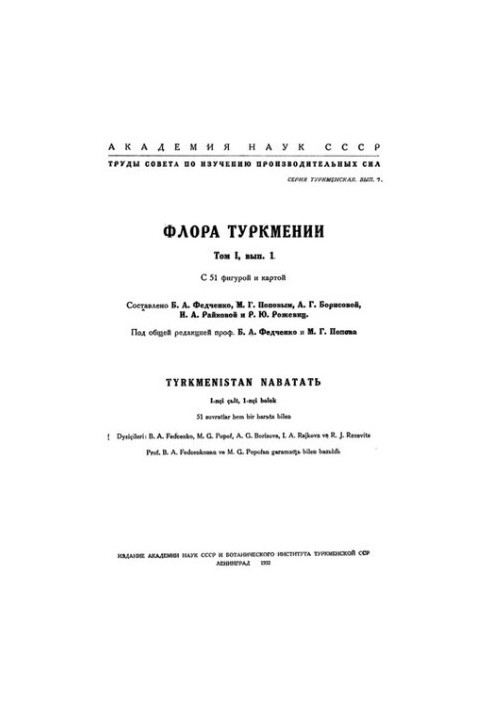 Флора Туркмении. Т. 1. Вып. 1-2. Polypodiaceae -- Orchidaceae.