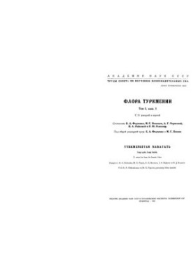 Флора Туркменістану. Т. 1. Вип. 1-2. [Поліподієві -- Орхідні].