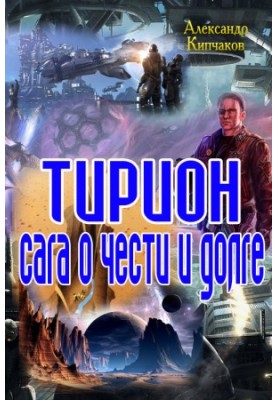 Terion. Saga of honor and duty
