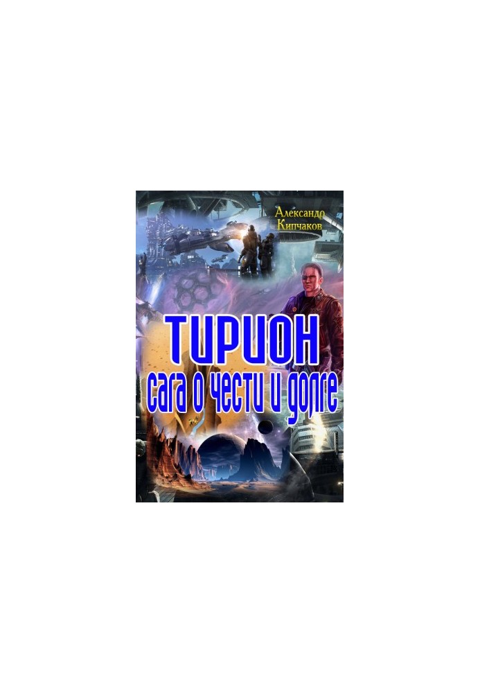 Terion. Saga of honor and duty