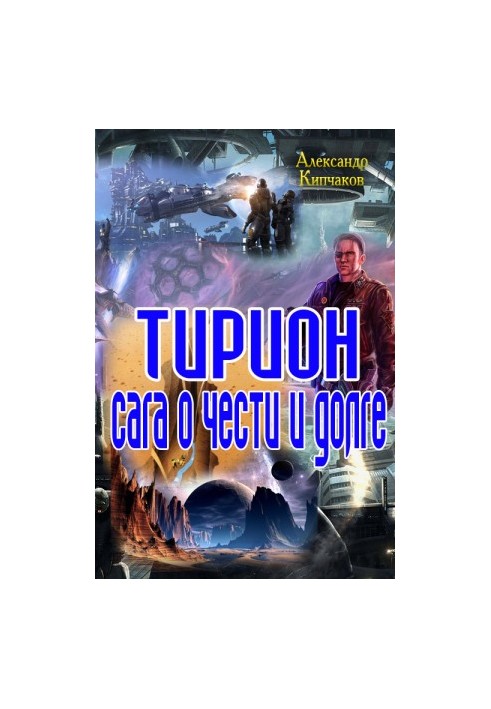 Terion. Saga of honor and duty