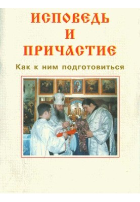 Сповідь і причастя. Як до них підготуватися