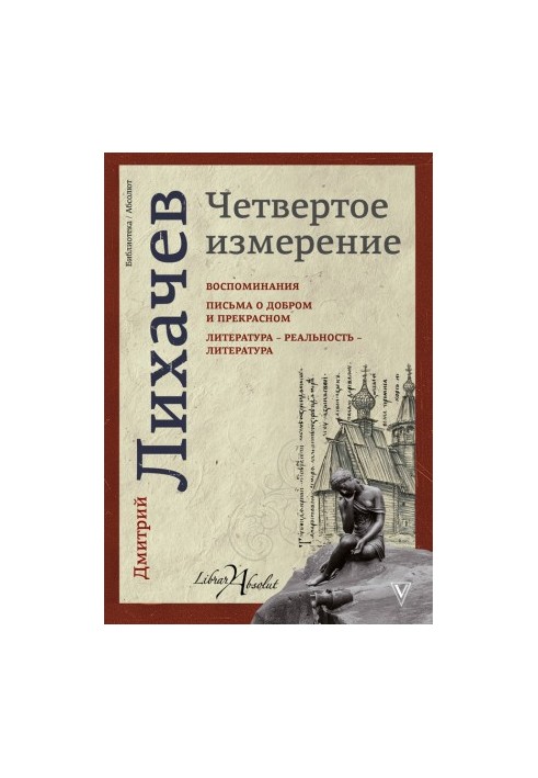 Четвертое измерение (сборник)