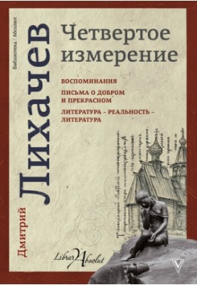 Четвертое измерение (сборник)