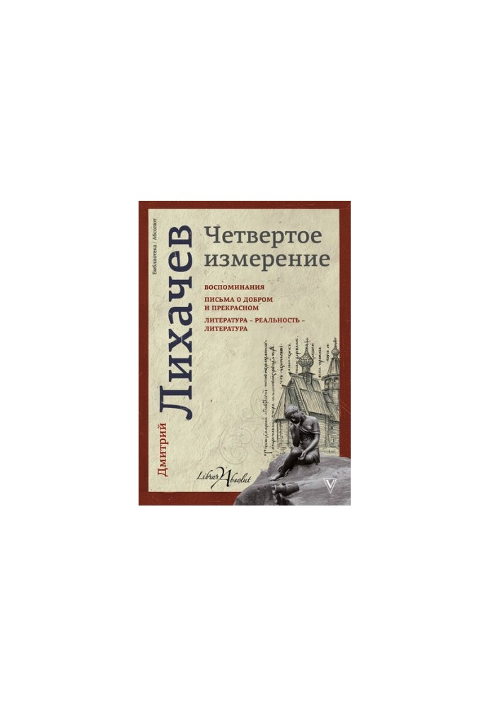 Четвертое измерение (сборник)