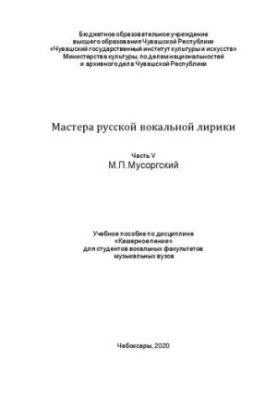 Майстри російської вокальної лірики. Частина V М.П. Мусоргський: Навчальний посібник з дисципліни «Камерний спів» для студентів вокального відділення