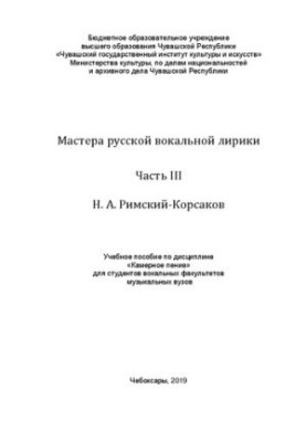 Майстри російської вокальної лірики. Частина 3. Н.А. Римський-Корсаков: навчальний посібник з дисципліни «Камерне спів» для студентів