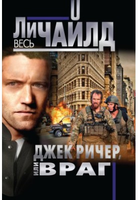 Джек Річер, або Ворог