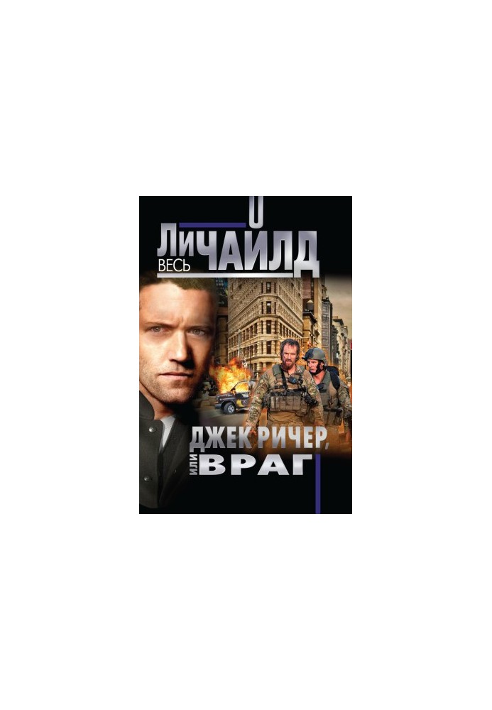 Джек Річер, або Ворог