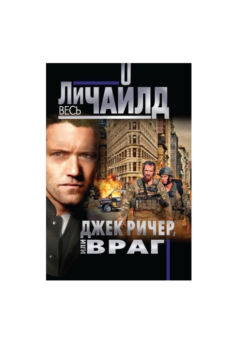Джек Річер, або Ворог