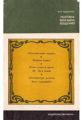 Поетика Михайла Зощенка