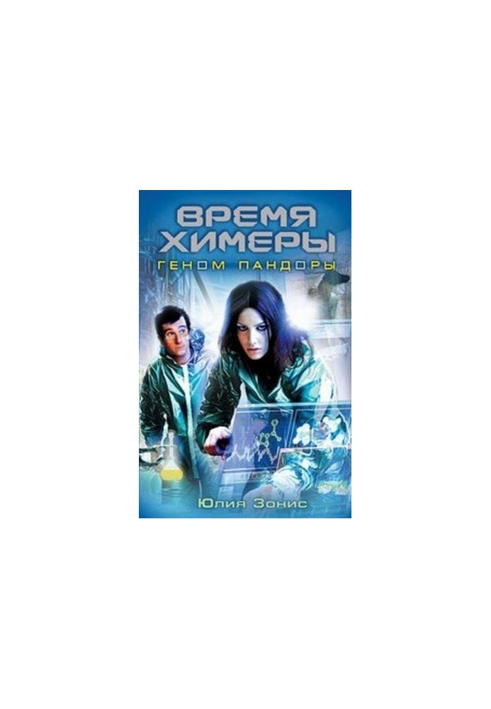 Time Chimera Genome Pandora