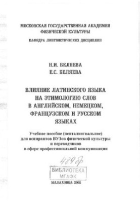 Вплив латинської мови на етимологію слів в англійській, німецькій, французькій та російській мовах.