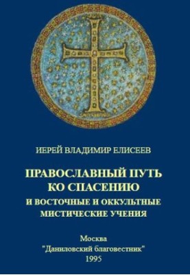 Православний шлях до спасіння та східні й окультні містичні вчення