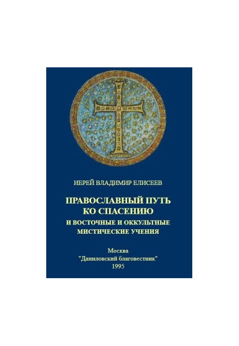 Православний шлях до спасіння та східні й окультні містичні вчення