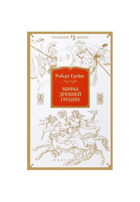 Мифы Древней Греции