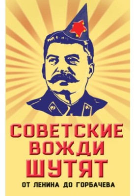 Soviet leaders joke. From Lenin to Gorbachev