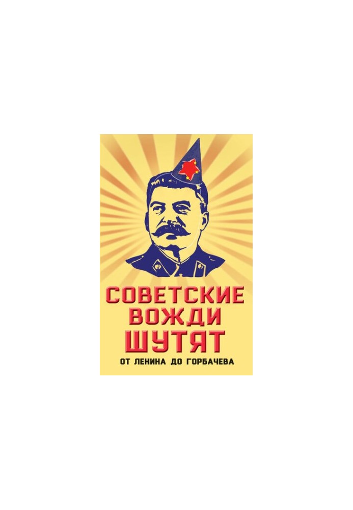 Soviet leaders joke. From Lenin to Gorbachev