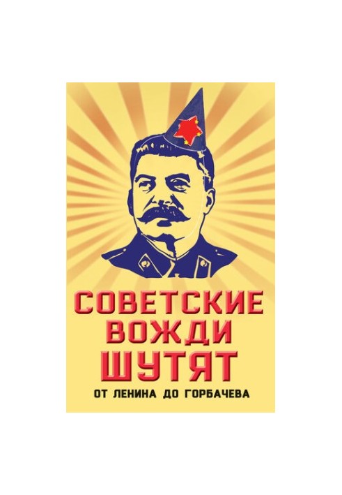 Soviet leaders joke. From Lenin to Gorbachev