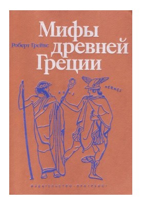 Мифы Древней Греции