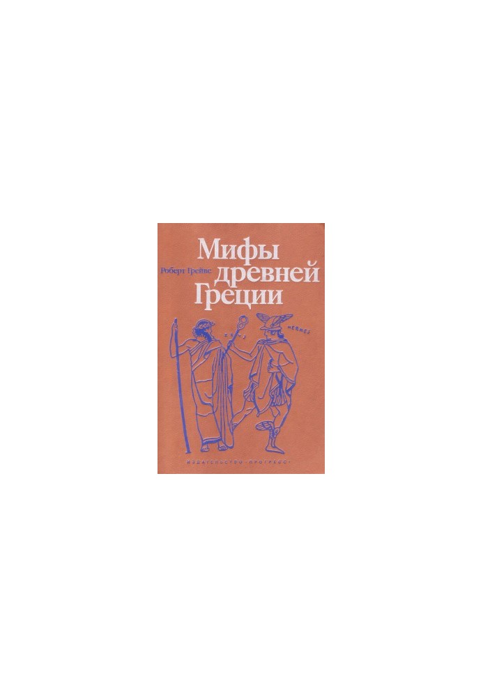Мифы Древней Греции