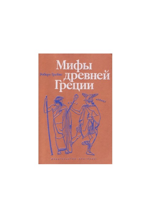 Мифы Древней Греции