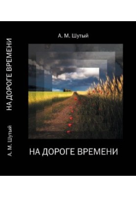 Collection of works : poems, prose, front memoirs / Anatoly Shutey, Mikhail Shutey, Aka Shutay