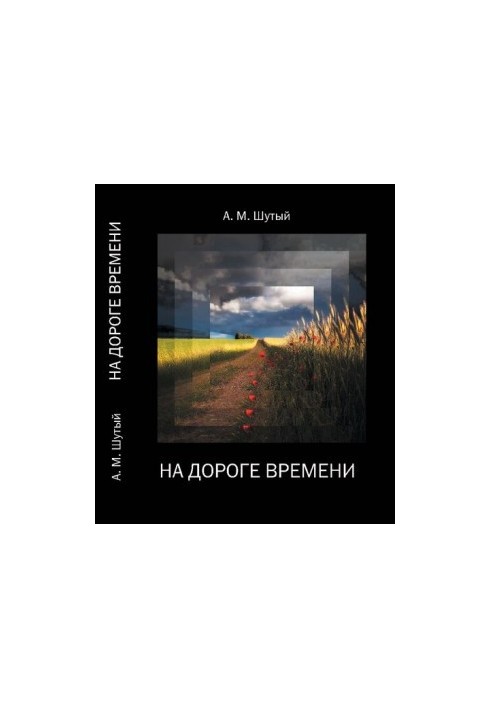 Collection of works : poems, prose, front memoirs / Anatoly Shutey, Mikhail Shutey, Aka Shutay