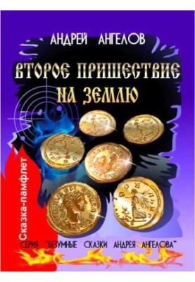 Второе пришествие на землю