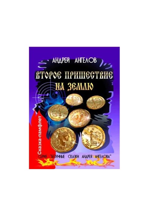 Второе пришествие на землю