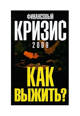 Финансовый кризис 2009. Как выжить