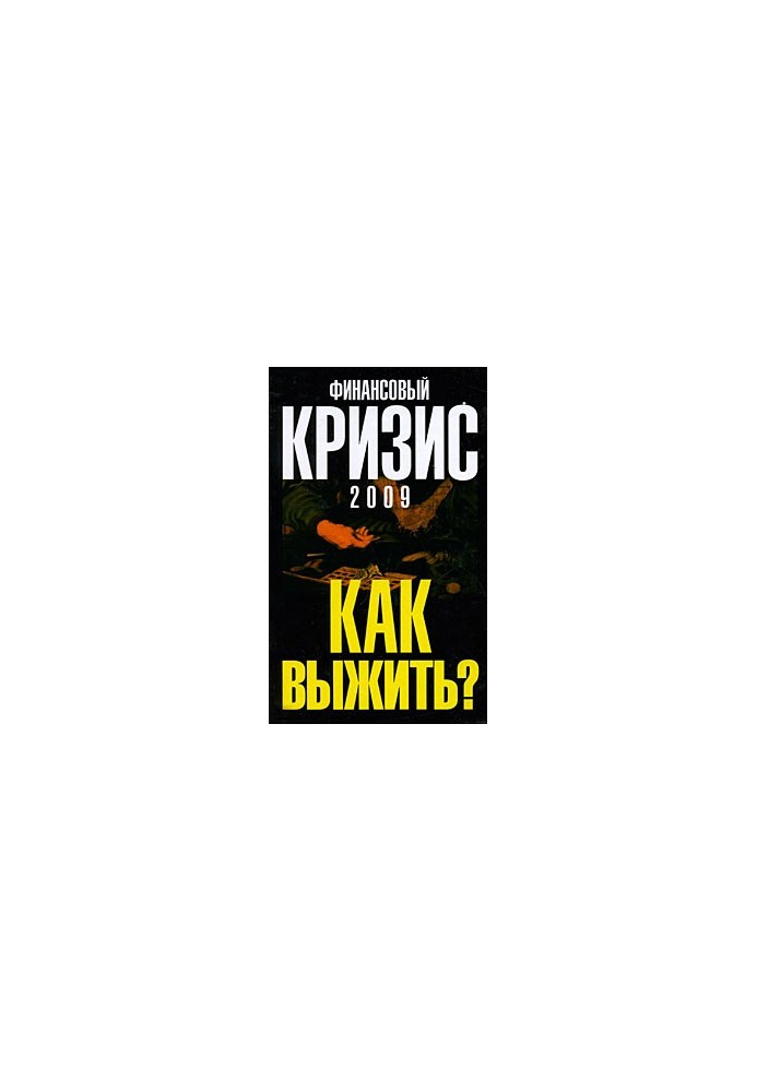 Финансовый кризис 2009. Как выжить