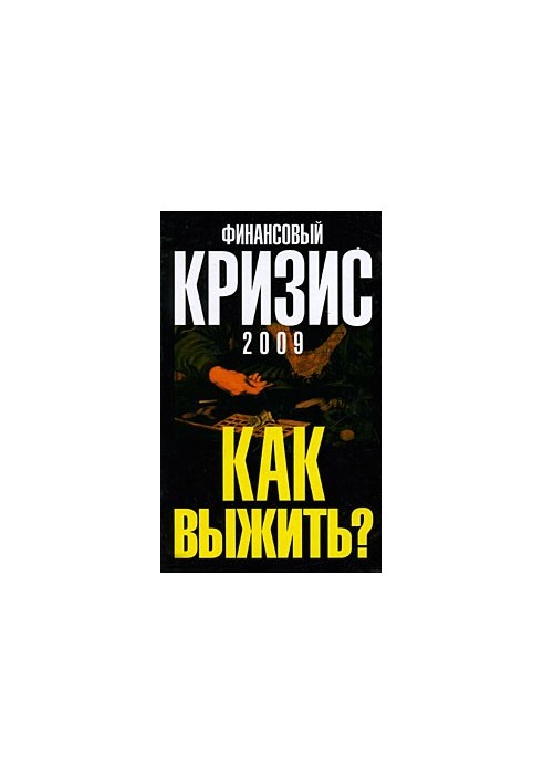 Финансовый кризис 2009. Как выжить