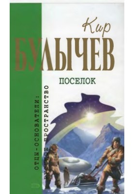 Посёлок