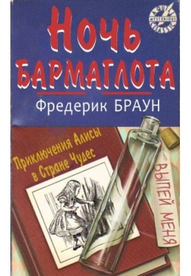 Night of Barmaglot