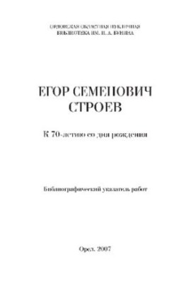 Egor Semenovich Stroev: to the 70th anniversary of his birth : bibliographic index of works