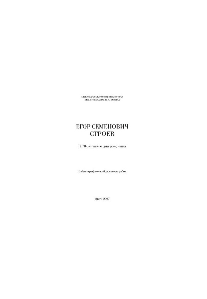 Egor Semenovich Stroev: to the 70th anniversary of his birth : bibliographic index of works